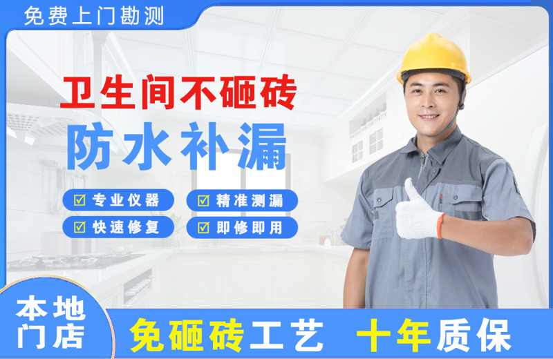 泉港卫生间不砸砖修补漏水